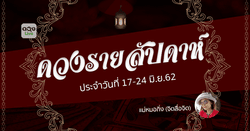 เช็กดวงวันเกิด รายสัปดาห์วันที่ 17 - 24 มิ.ย. 2562