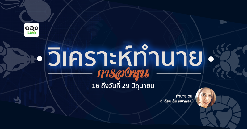 วิเคราะห์และทำนายดวงการลงทุน วันที่ 16 - 29 มิ.ย. 2562