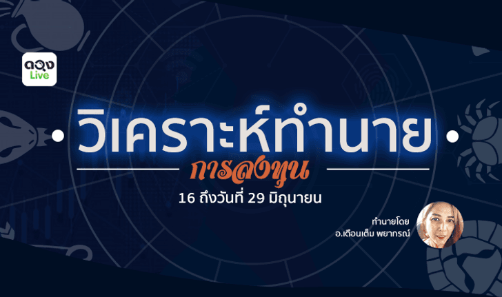 วิเคราะห์และทำนายดวงการลงทุน วันที่ 16 - 29 มิ.ย. 2562