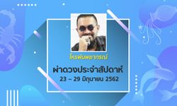 โหรพันพยากรณ์ ผ่าดวงประจำสัปดาห์ 23 – 29 มิ.ย. 2562