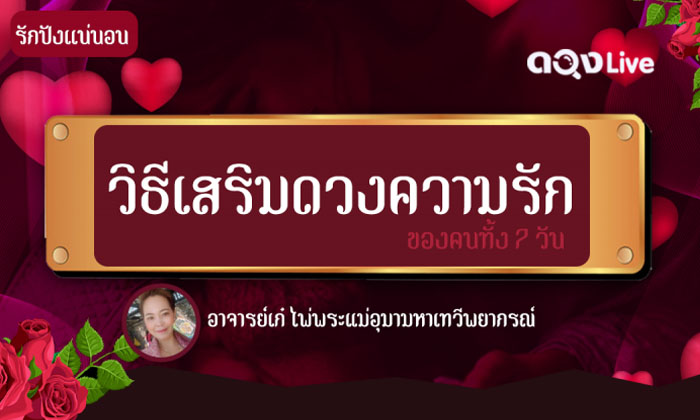 “วิธีเสริมดวงความรักของคนทั้ง 7 วัน" พยากรณ์โดยอาจารย์เก๋ ไพ่พระแม่อุมามหาเทวี สื่อจิตพิฆาตดวง