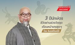 ซินแสเป็นหนึ่งเผย 3 ปีนักษัตรชีวิตผ่านช่วงวิกฤต เดือนหน้าเฮงสุดๆ