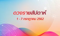 เช็กดวงรายสัปดาห์วันที่ 1 - 7 กรกฎาคม 2562