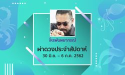 โหรพันพยากรณ์ ผ่าดวงประจำสัปดาห์ 30 มิ.ย. – 6 ก.ค. 62