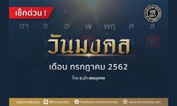 วันมงคลประจำเดือนกรกฎาคม 2562