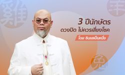 ซินแสเป็นหนึ่งเผย 3 ปีนักษัตรดวงปิด ไม่ควรเสี่ยงโชค