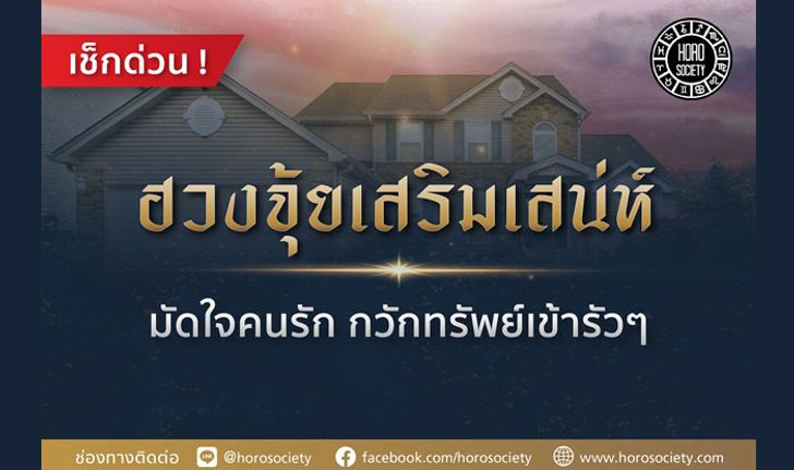 ฮวงจุ้ยเสริมเสน่ห์ มัดใจคนรัก กวักทรัพย์เข้ารัวๆ