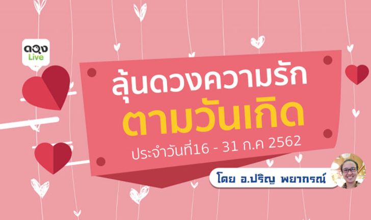 ลุ้นดวงความรักตามวันเกิด 16 - 31 ก.ค 2562 กับ อ.ปริญ พยากรณ์