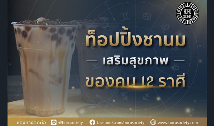 ท็อปปิ้งชานมเสริมสุขภาพของคน 12 ราศี