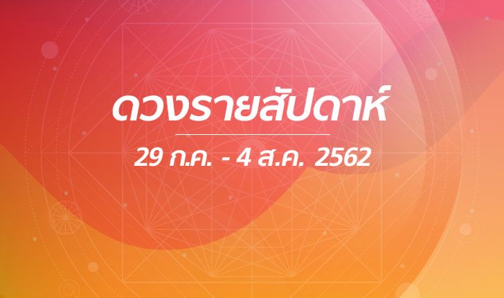 เช็กดวงรายสัปดาห์วันที่ 29 กรกฎาคม - 4 สิงหาคม 2562