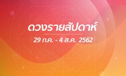 เช็กดวงรายสัปดาห์วันที่ 29 กรกฎาคม - 4 สิงหาคม 2562