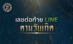 เปลี่ยนด่วน! เลขต่อท้ายชื่อ Line เสริมโชคตามวันเกิด โดยแมน การิน