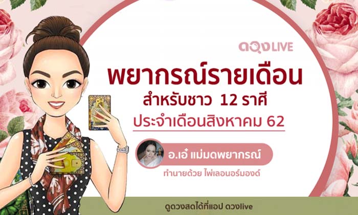 พยากรณ์รายเดือนสำหรับชาว 12 ราศี ประจำเดือนสิงหาคม 2562  อ.เอ๋ เเม่มดพยากรณ์ ไพ่เลอนอร์มองด์