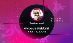 โหรพันพยากรณ์ ผ่าดวงประจำสัปดาห์วันที่ 4 - 10 สิงหาคม 2562