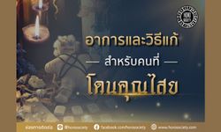 อาการ & วิธีแก้สำหรับคนที่โดนคุณไสย