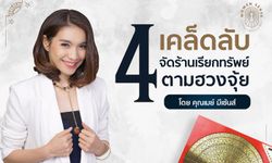 4 เคล็ดลับง่ายๆ เกี่ยวกับการจัดฮวงจุ้ยในร้านค้า