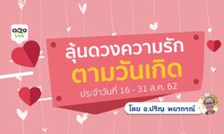 ลุ้นดวงความรักตามวันเกิด กับอาจารย์ปริญ พยากรณ์วันที่ 16 - 31 ส.ค. 62