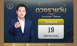 ดวงรายวันและวิธีเสริมดวง-ลดกรรม ประจำวันจันทร์ที่ 19 สิงหาคม 2562