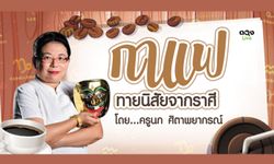 กาแฟทายนิสัยจากราศี  ช่วยให้เรารู้ใจคนใกล้ตัวเรา  ทำนายโดย ครูนก ศิตาพยากรณ์