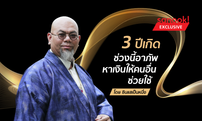 ซินแสเป็นหนึ่งเผย 3 ปีนักษัตรช่วงนี้อาภัพ เป็นคนหาเงิน แต่คนอื่นช่วยใช้