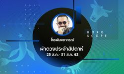 โหรพันพยากรณ์ ผ่าดวงประจำสัปดาห์วันที่ 25 - 31 สิงหาคม 2562