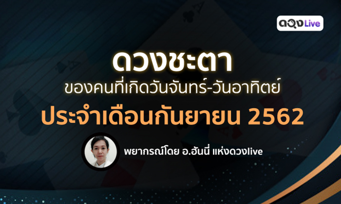 ไพ่ป๊อกพยากรณ์ดวงประจำเดือนกันยายน 2562 โดย อ.ฮันนี่ แห่ง ดวงlive