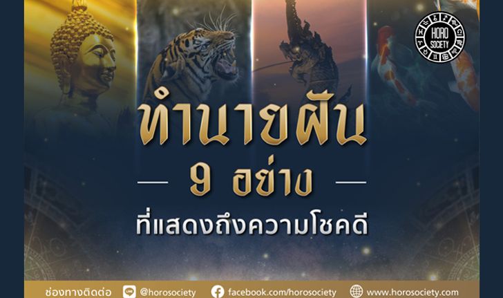 ทำนายฝัน 9 อย่าง ที่แสดงถึงความโชคดี