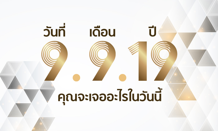 วันที่ 9 เดือน 9 ปี 2019 คุณจะเจออะไรในวันนี้?