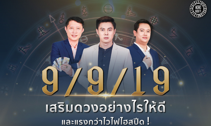 วันที่ 9 เดือน 9 ปี ค.ศ.2019 ทั้งทีจะเสริมดวงให้ดีและแรงกว่าไวไฟไฮสปีดได้อย่างไร?