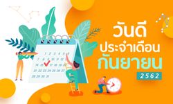 ฤกษ์ดี วันดี ฤกษ์มงคล เดือนกันยายน 2562