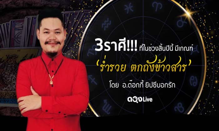 3 ราศี ที่ในช่วงสิ้นปีนี้ มีเกณฑ์ “ร่ำรวย ตกถังข้าวสาร” ได้แก่......