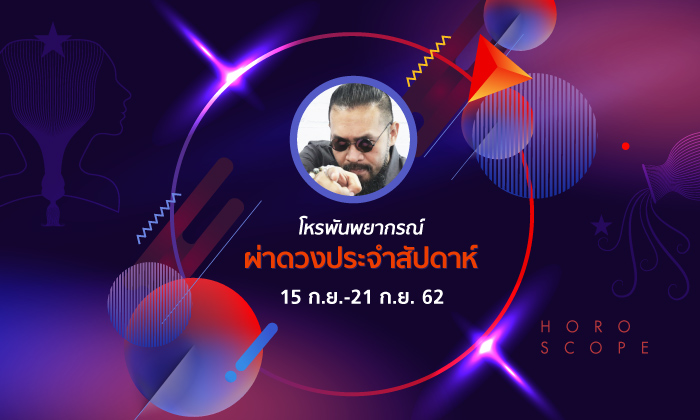 โหรพันพยากรณ์ ผ่าดวงประจำสัปดาห์วันที่ 15-21 กันยายน 2562