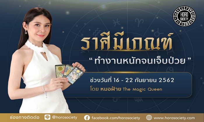 ราศีที่มีเกณฑ์จะทำงานหนักจนล้มป่วย!