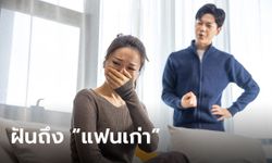 ฝันเห็นแฟนเก่า ฝันถึงแฟนเก่า มีคำทำนายว่าอย่างไร พร้อมเลขเด็ดให้โชค