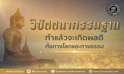 การวิปัสสนากรรมฐานให้เกิดผลดีทั้งทางโลกและทางธรรม