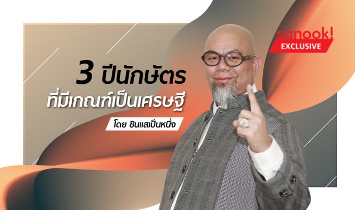 3 ปีนักษัตรที่มีเกณฑ์เป็นเศรษฐี