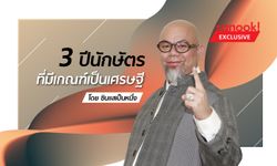 3 ปีนักษัตรที่มีเกณฑ์เป็นเศรษฐี