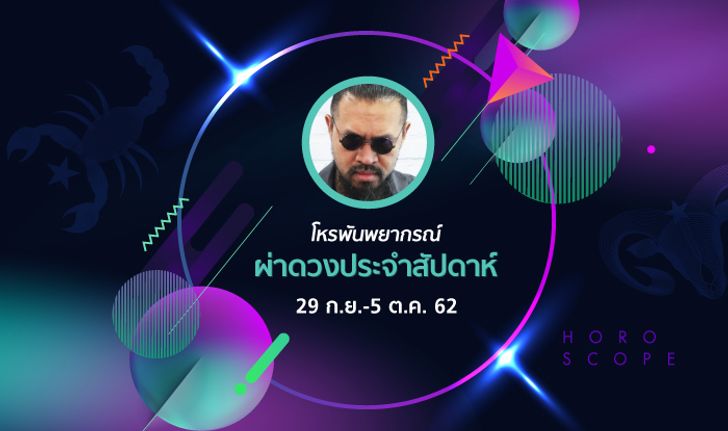 โหรพันพยากรณ์ ผ่าดวงประจำสัปดาห์วันที่ 29 กันยายน - 5 ตุลาคม 2562