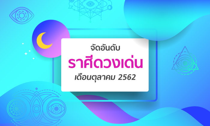 จัดอันดับราศีดวงเด่นเดือนตุลาคม 2562