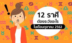 12 ราศีต้องระวังอะไรในเดือนตุลาคม 2562