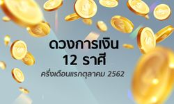 ดวงการเงิน 12 ราศีครึ่งเดือนแรกตุลาคม 2562