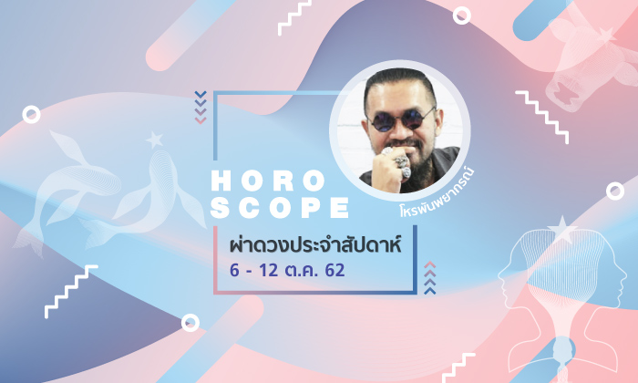 โหรพันพยากรณ์ ผ่าดวงประจำสัปดาห์วันที่ 6-12 ตุลาคม 2562