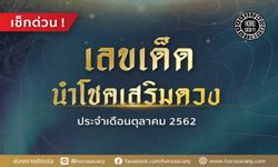 เลขมงคลเสริมชีวิตประจำเดือนตุลาคม 2562