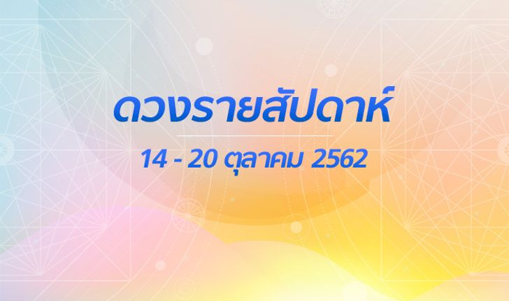 เช็กดวงรายสัปดาห์วันที่ 14 - 20 ตุลาคม 2562