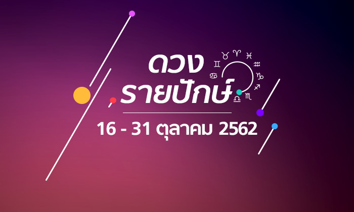 เช็กดวงรายปักษ์วันที่ 16-31 ตุลาคม 2562