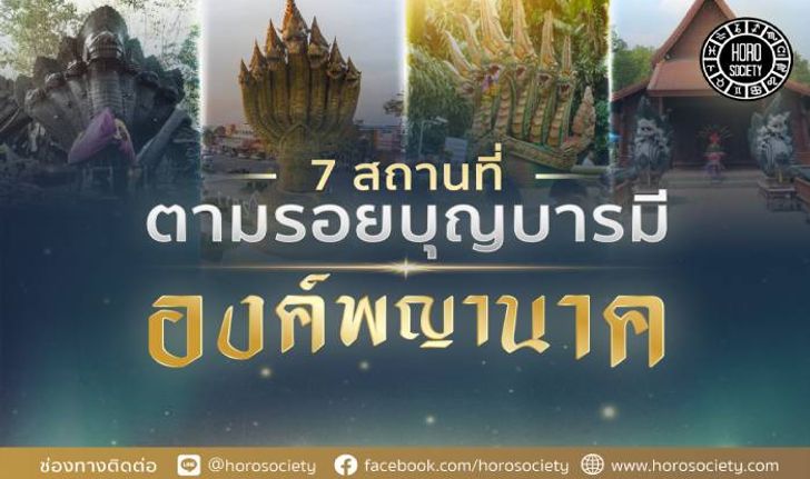 7 สถานที่ตามรอยบุญบารมีองค์พญานาค