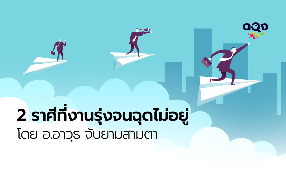 2 ราศี "งานรุ่งจนฉุดไม่อยู่" ระหว่างวันที่ 20 - 31 ตุลาคม 2562