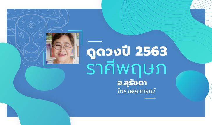 ดวงรายปี 2563 ราศีพฤษภ 14 พ.ค. - 14 มิ.ย. โดย อาจารย์สุรัชดา