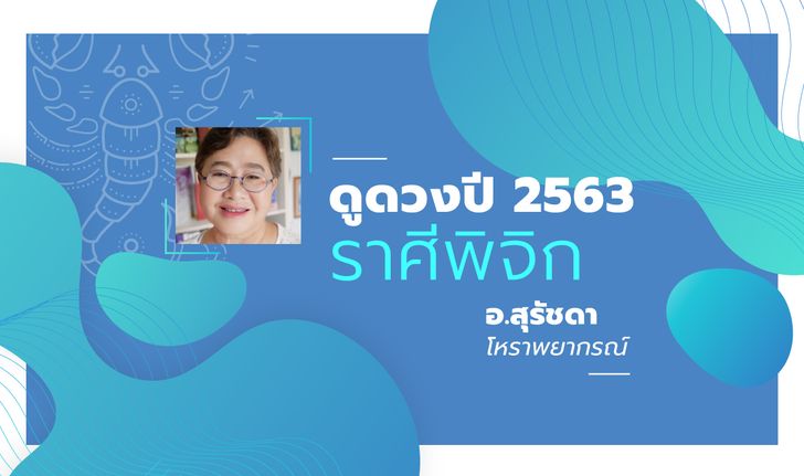 ดวงรายปี 2563 ราศีพิจิก 16 พ.ย. - 15 ธ.ค. โดย อาจารย์สุรัชดา