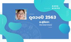 ดูดวงปี 2563 เช็กดวง 12 ราศี โดย อ.สุรัชดา โหราพยากรณ์